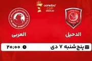 پخش زنده جام ستارگان قطر؛	الدحیل- العربی امروز 7 دی 1402