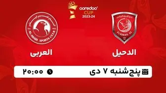 پخش زنده جام ستارگان قطر؛	الدحیل- العربی امروز 7 دی 1402