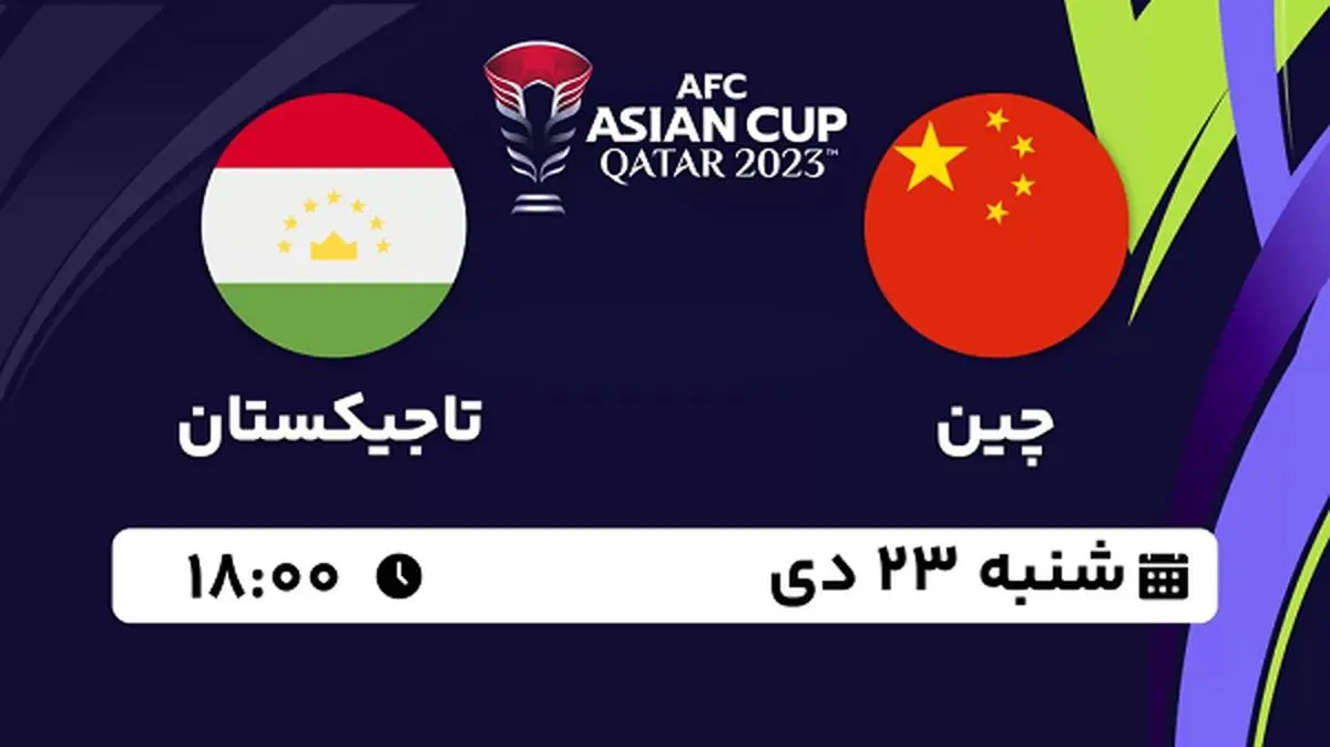 پخش زنده فوتبال چین - تاجیکستان ۲۳ دی ۱۴۰۲