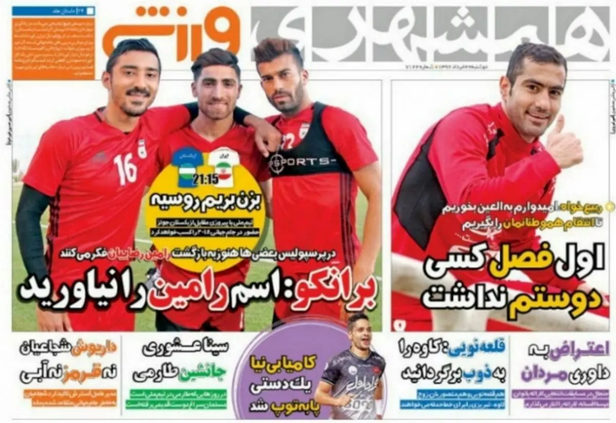 برانکو: اسم رامین را نیاورید/پیشخوان ورزشی