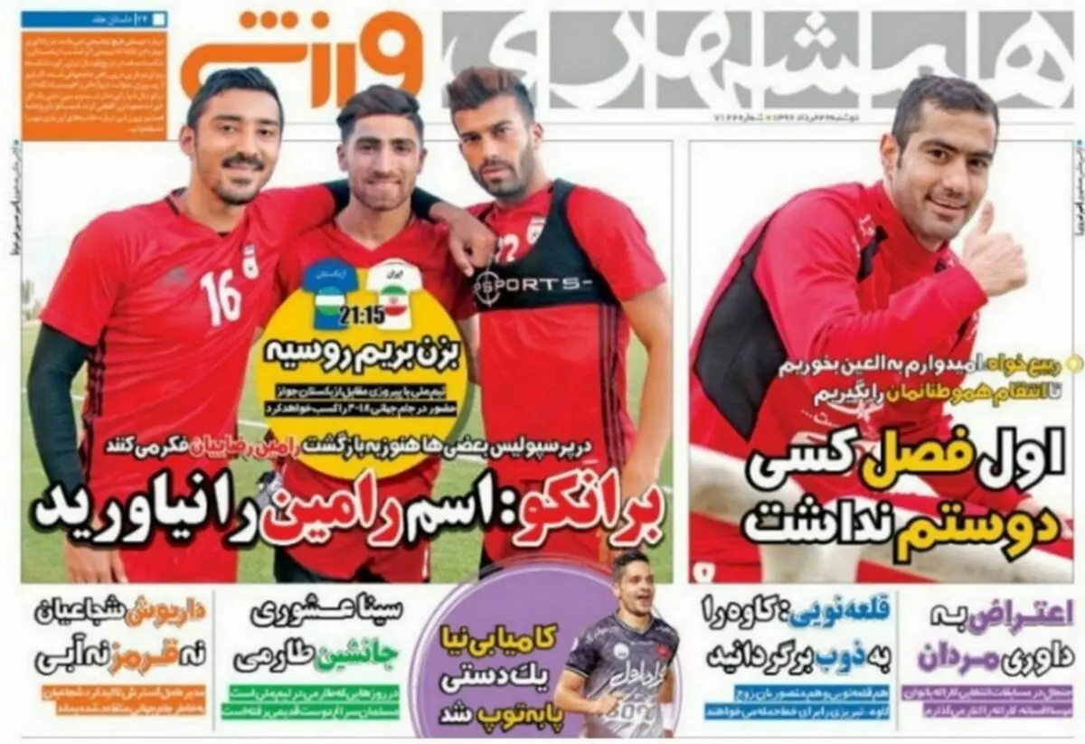 برانکو: اسم رامین را نیاورید/پیشخوان ورزشی