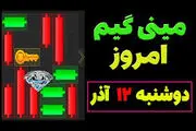 کلید همستر کامبت امروز دوشنبه ۱۲ آذر