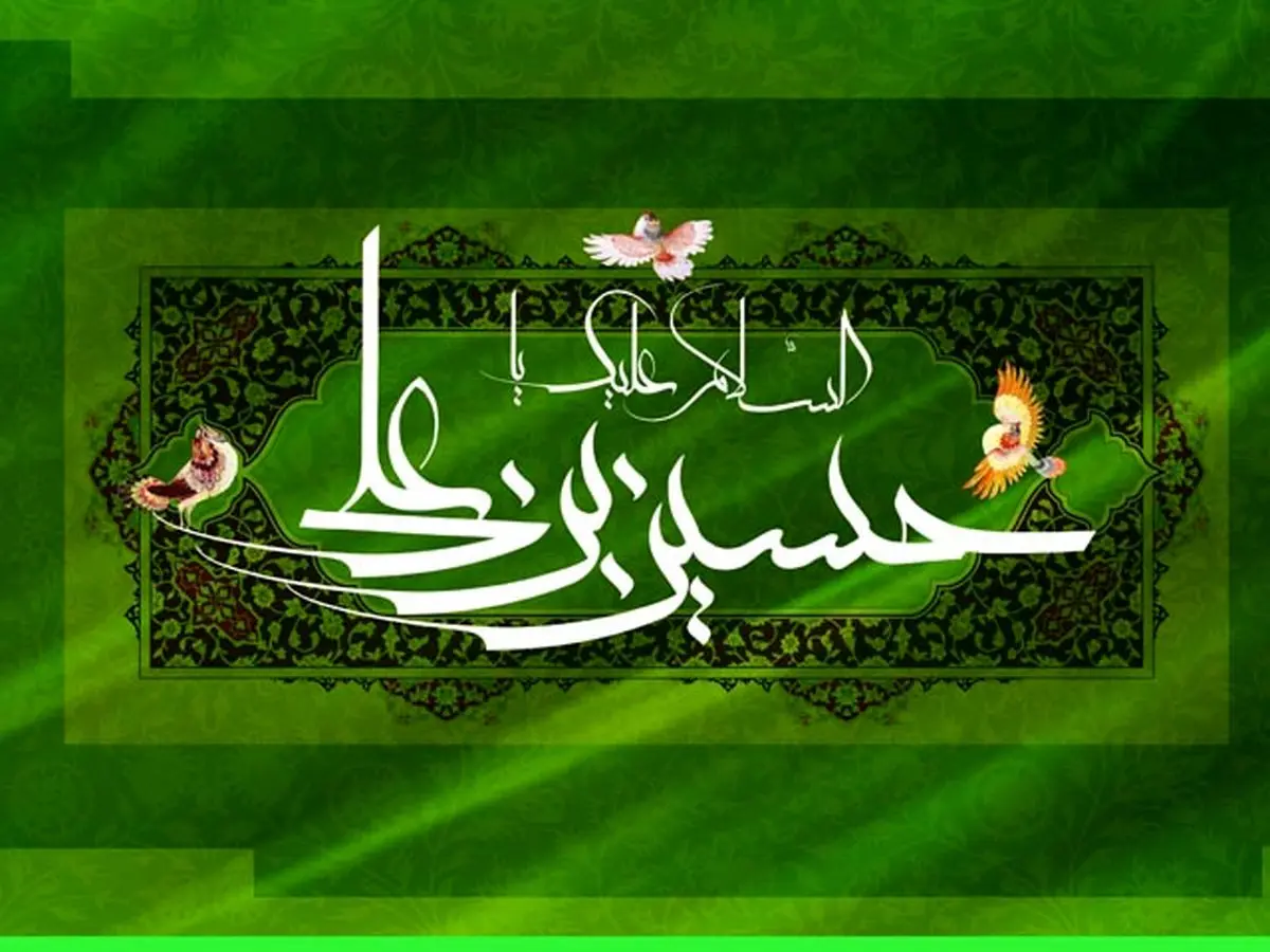 دعایی که خواندن آن در روز ولادت امام حسین (ع) توصیه شده است