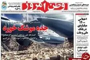 جده موشک خورد!/پیشخوان سیاسی