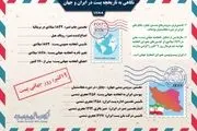 تاریخچه پست در ایران و جهان/ اینفوگرافیک