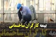 از بیمه کارگران ساختمانی چه خبر؟