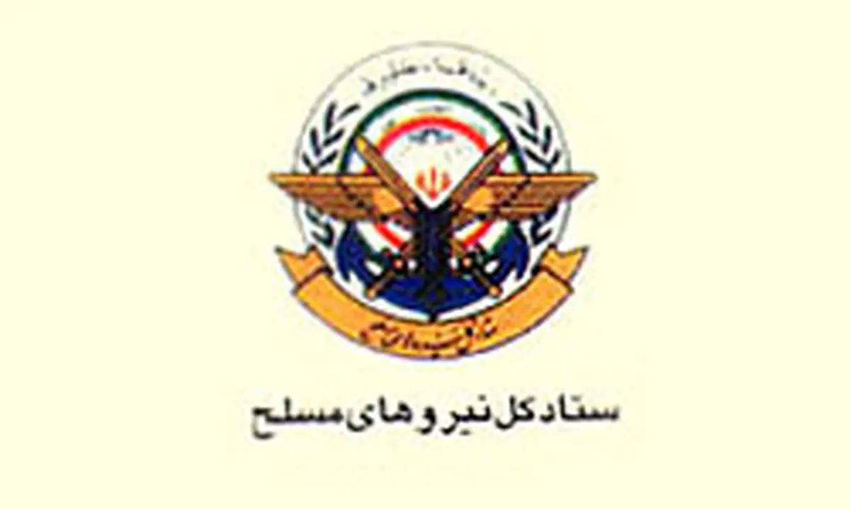 بیانیه ستاد کل نیروهای مسلح به مناسبت 9 دی