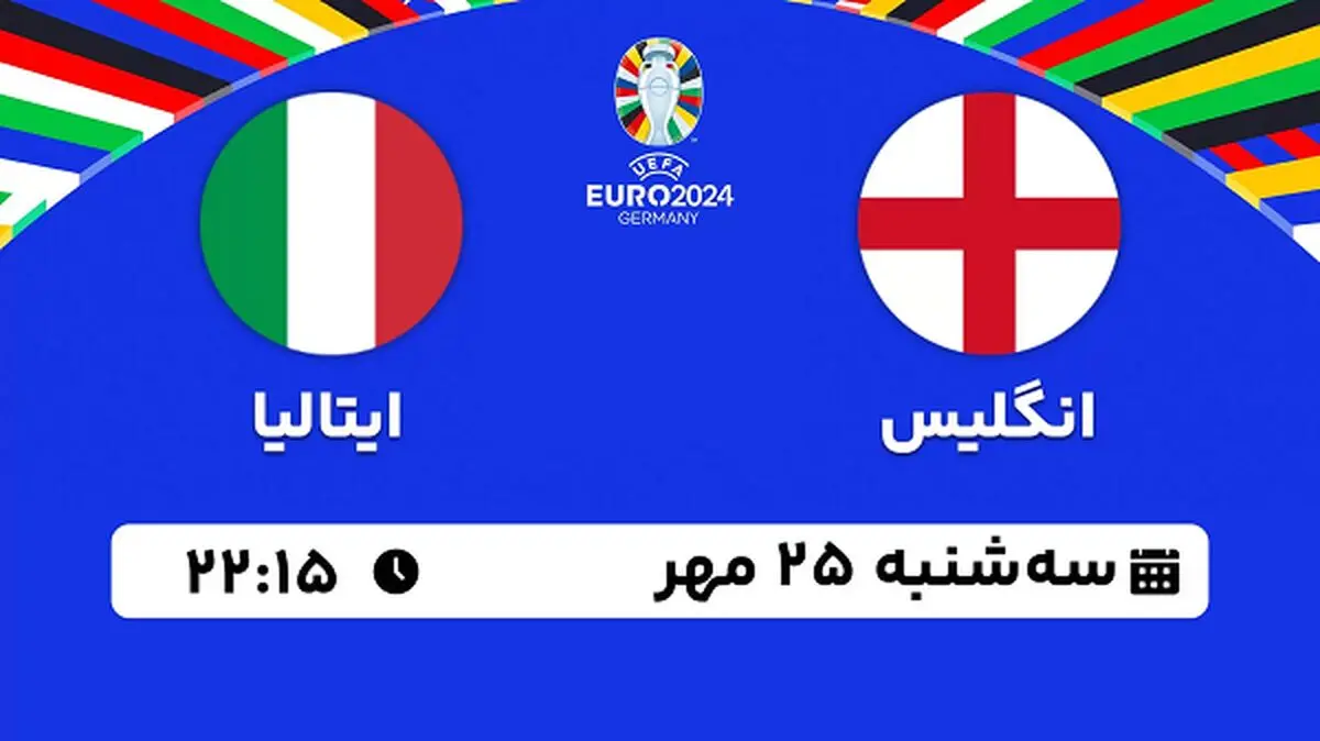 پخش زنده فوتبال انگلیس با ایتالیا ۲۵ مهر ۱۴۰۲
