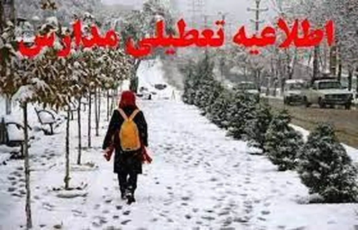 آیا مدارس مشهد فردا شنبه ۱۴ بهمن ۱۴۰۲ تعطیل است؟