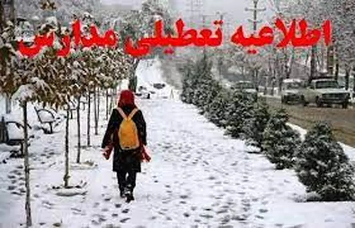 آیا مدارس کرمانشاه فردا چهارشنبه ۱۱ بهمن ۱۴۰۲ تعطیل است؟