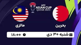پخش زنده فوتبال بحرین - مالزی ۳۰ دی ۱۴۰۲