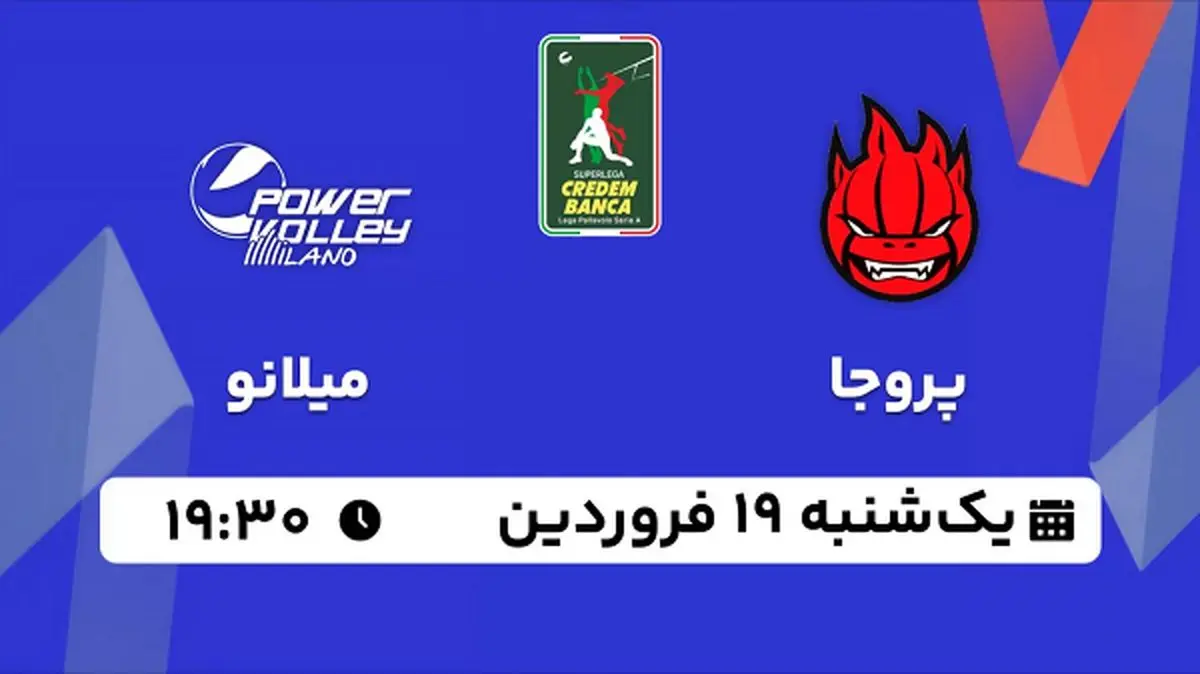پخش زنده والیبال پروجا - میلانو ۱۹ فروردین ۱۴۰۳