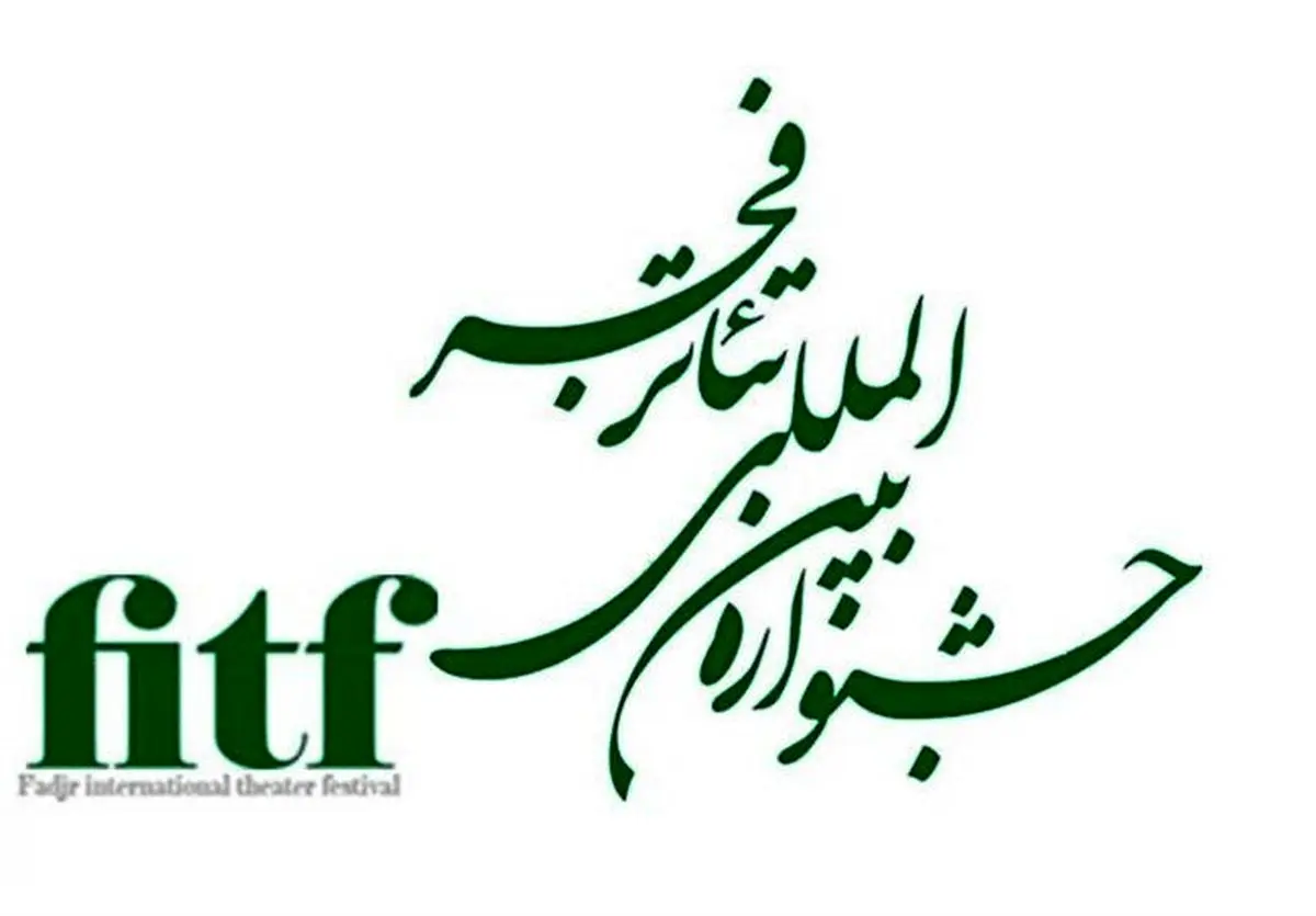 هنرمندان ۴۵ کشور جهان به جشنواره تئاتر فجر میآیند