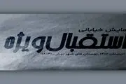 «استقبال ویژه» آماده اجرا شد