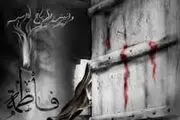 اولین لبخند حضرت زهرا(س) بعد از رحلت پیامبر(ص)