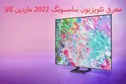 معرفی جدیدترین تلویزیون های 2022 سامسونگ + ماردین کالا