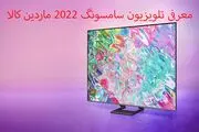معرفی جدیدترین تلویزیون های 2022 سامسونگ + ماردین کالا
