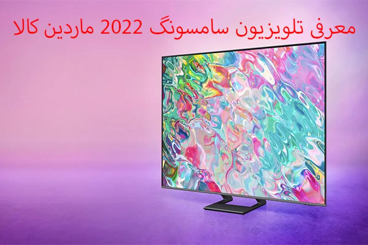 معرفی جدیدترین تلویزیون های 2022 سامسونگ + ماردین کالا