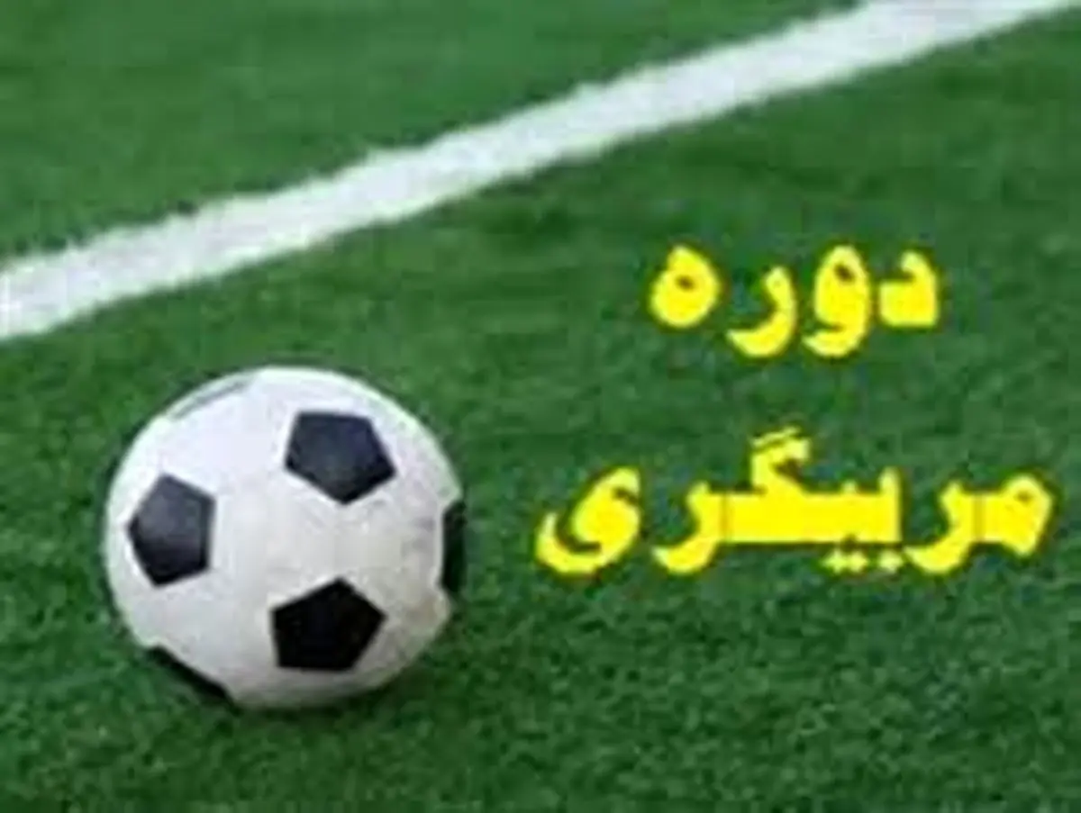 استقلالی های سابق در کلاس های مربی گری+عکس