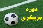 استقلالی های سابق در کلاس های مربی گری+عکس