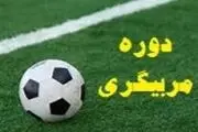 استقلالی های سابق در کلاس های مربی گری+عکس