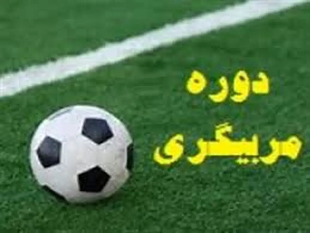 استقلالی های سابق در کلاس های مربی گری+عکس