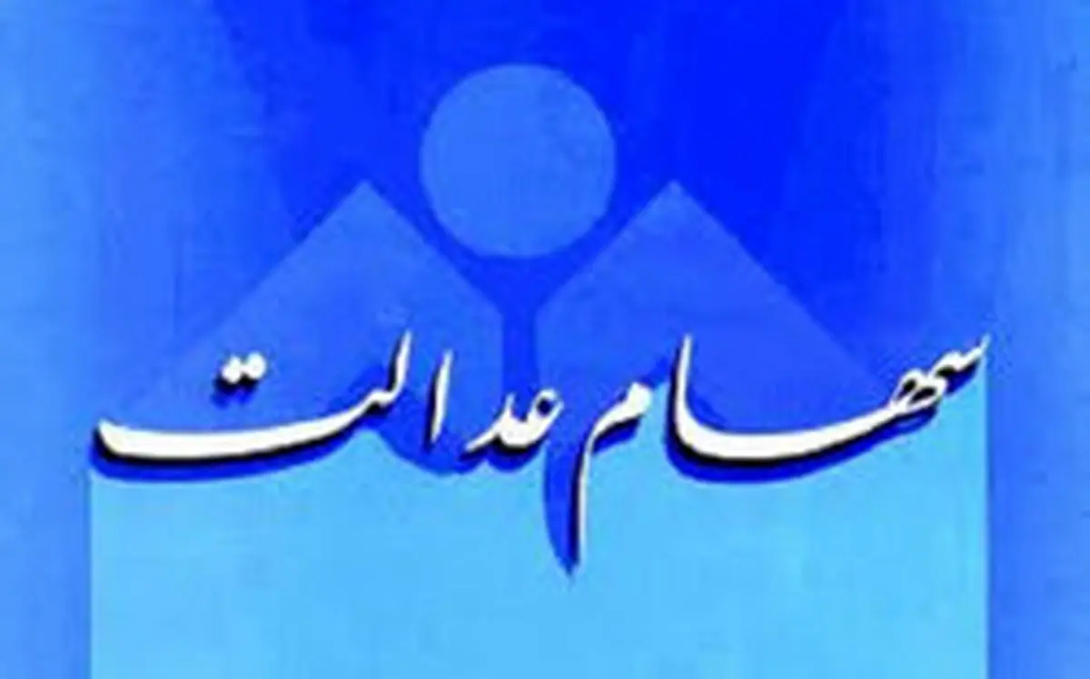 ساماندهی سهام عدالت در مجلس یازدهم