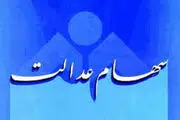 ساماندهی سهام عدالت در مجلس یازدهم