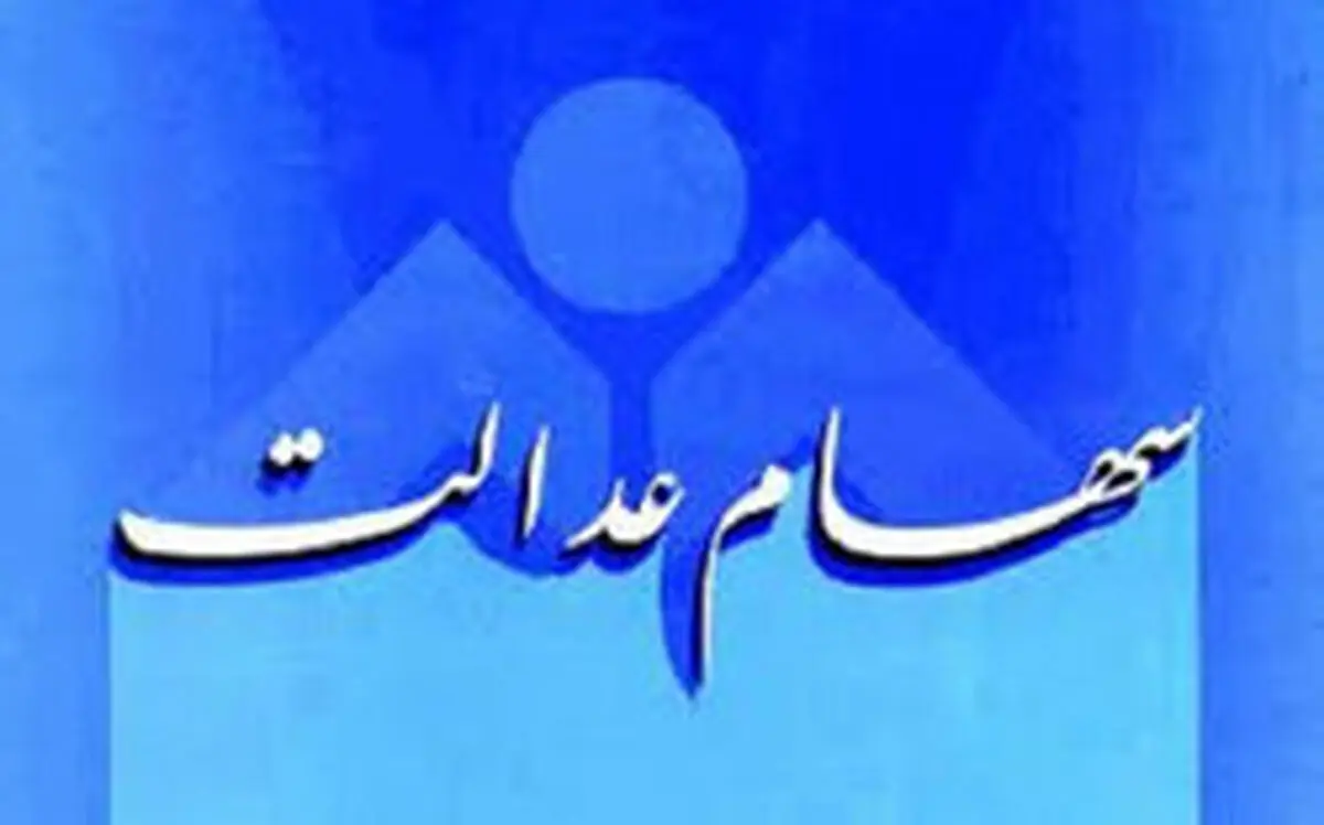 ثبت نام افراد جدید در سامانه سهام عدالت به کجا رسید؟