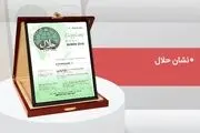 اولین نشان حلال در قزوین صادر شد