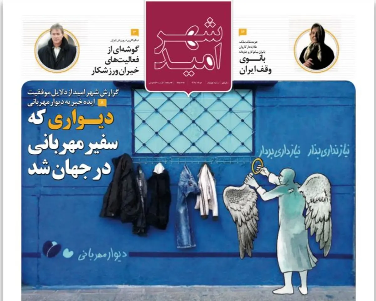 چهارمین شماره هفته نامه شهر امید منتشر شد/ رسانه ای تخصصی برای خیریه ها