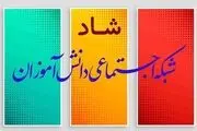 ساعات کلاس‌های درسی و حضور مجازی دانش‌آموزان در «شاد» اعلام شد