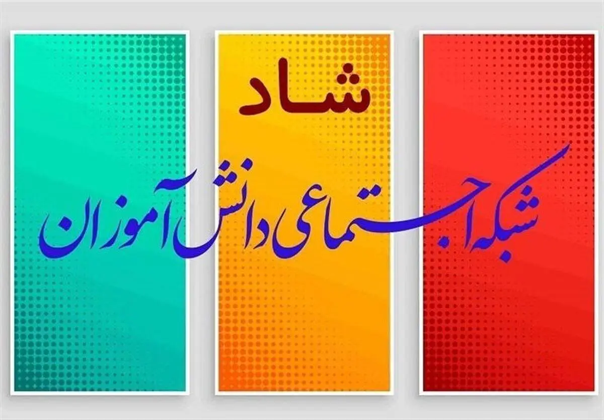 ساعات کلاس‌های درسی و حضور مجازی دانش‌آموزان در «شاد» اعلام شد