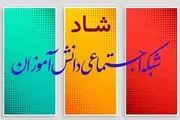 ساعات کلاس‌های درسی و حضور مجازی دانش‌آموزان در «شاد» اعلام شد