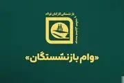 وام بانک ملی به مناسبت عید فطر برای این بازنشستگان آغاز شد + جزییات
