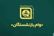 وام بانک ملی به مناسبت عید فطر برای این بازنشستگان آغاز شد + جزییات