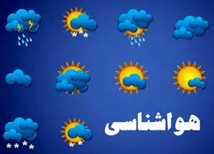 وضعیت آب و هوای کشور امروز ۴ بهمن ۱۴۰۲