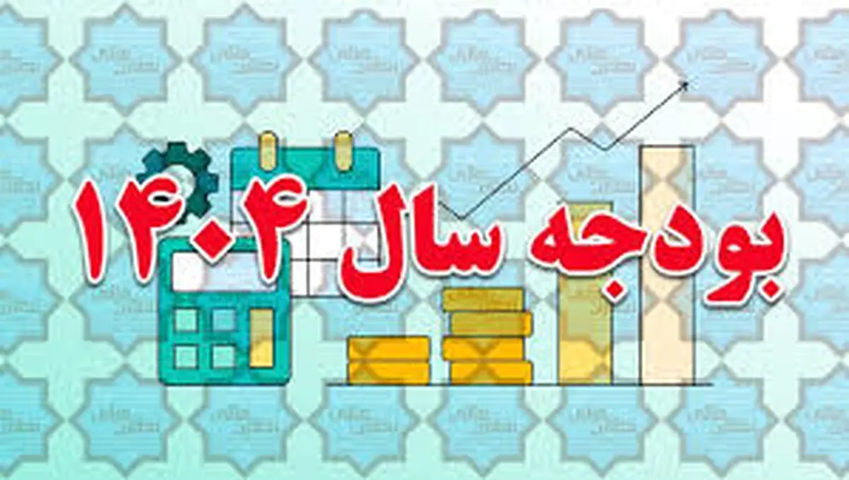 عددهای مهم بودجه سال ۱۴۰۴ + اینفوگرافیک
