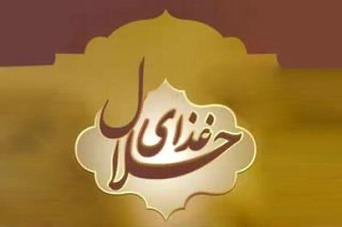 سهم ناچیز ایران از بازار چند هزار میلیارد دلاری غذای حلال