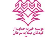 موسسه حمایت از کودکان مبتلا به سرطان محک