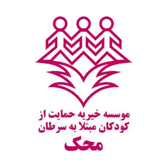 موسسه حمایت از کودکان مبتلا به سرطان محک