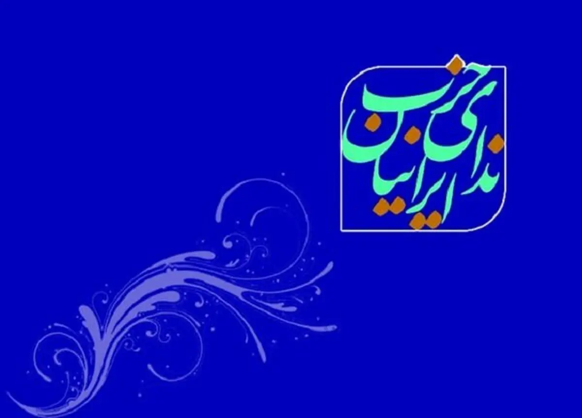 ندای ایرانیان با «ظریف» و «خرازی» وارد انتخابات می‌شود