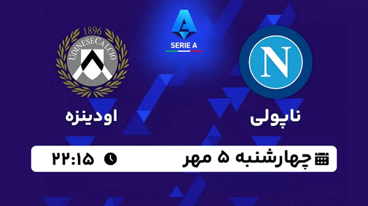 پخش زنده فوتبال ناپولی با اودینزه ۵ مهر ۱۴۰۲