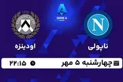 پخش زنده فوتبال ناپولی با اودینزه ۵ مهر ۱۴۰۲
