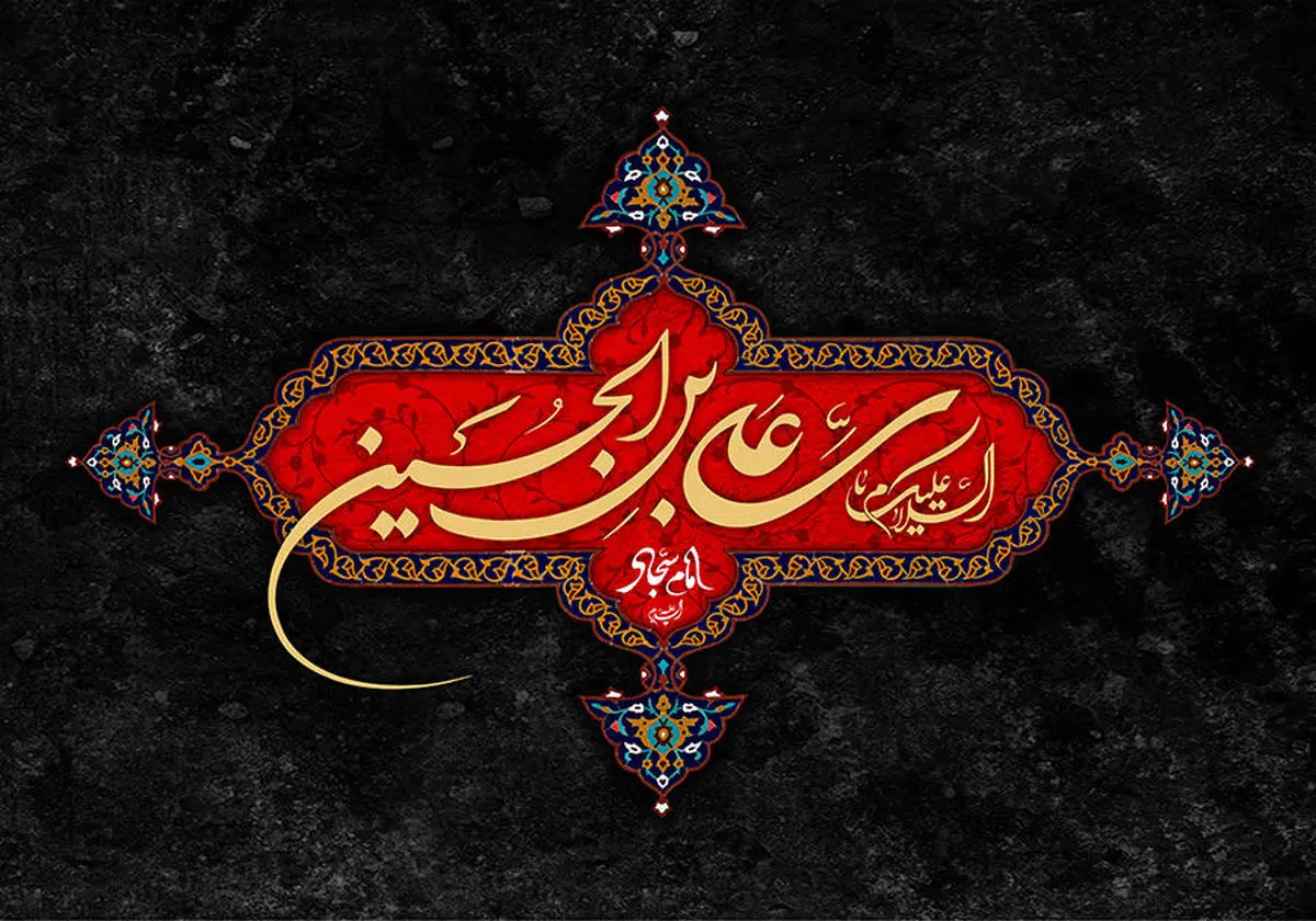 چرا دعاهایمان مستجاب نمیشود؟/ گرهگشایی با داروی امام سجاد (ع)