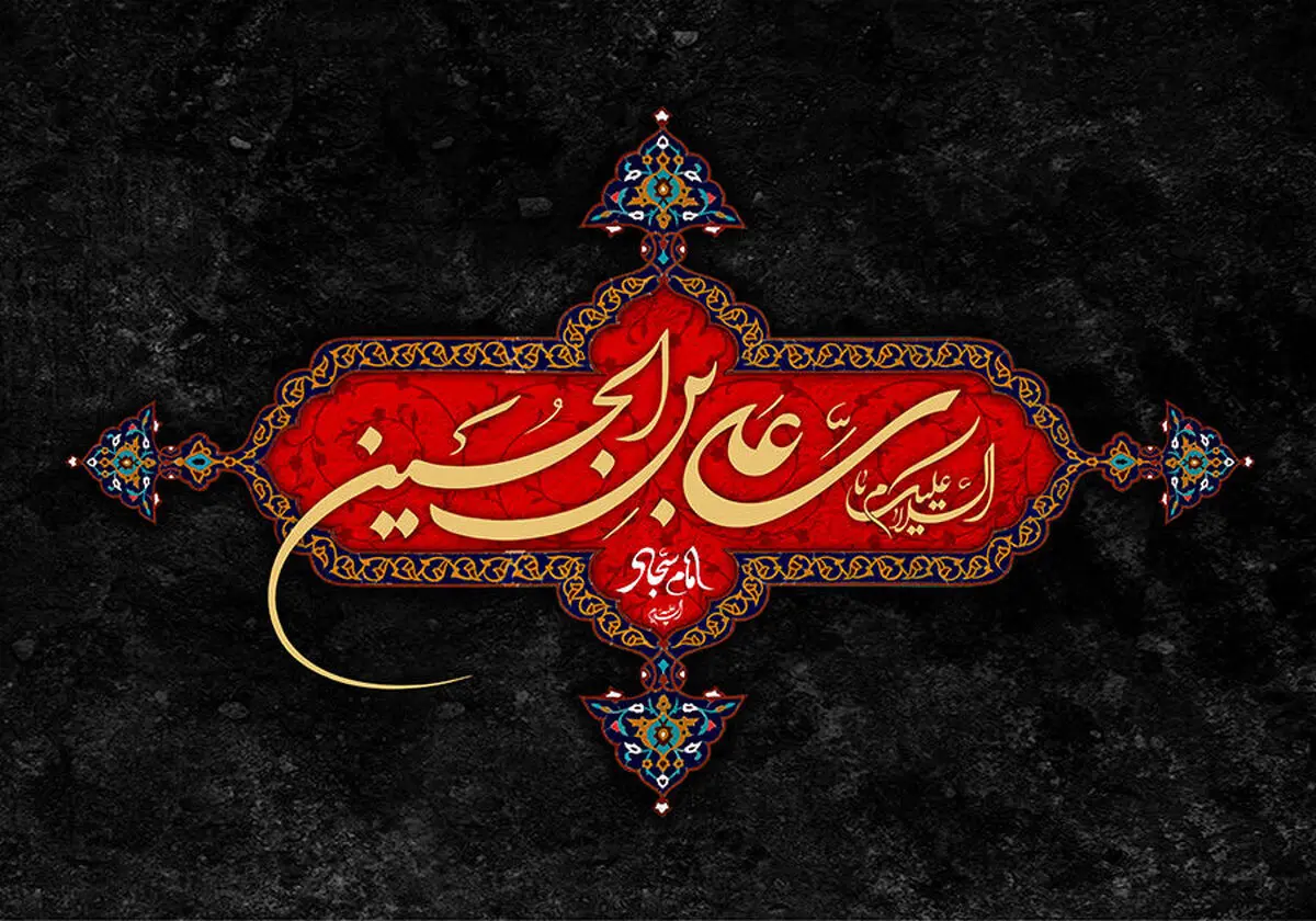 امام سجاد(ع) در واقعه کربلا چند ساله بودند؟