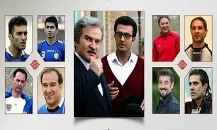 نظر فوتبالیست های ایرانی درباره سریال"شهرزاد"