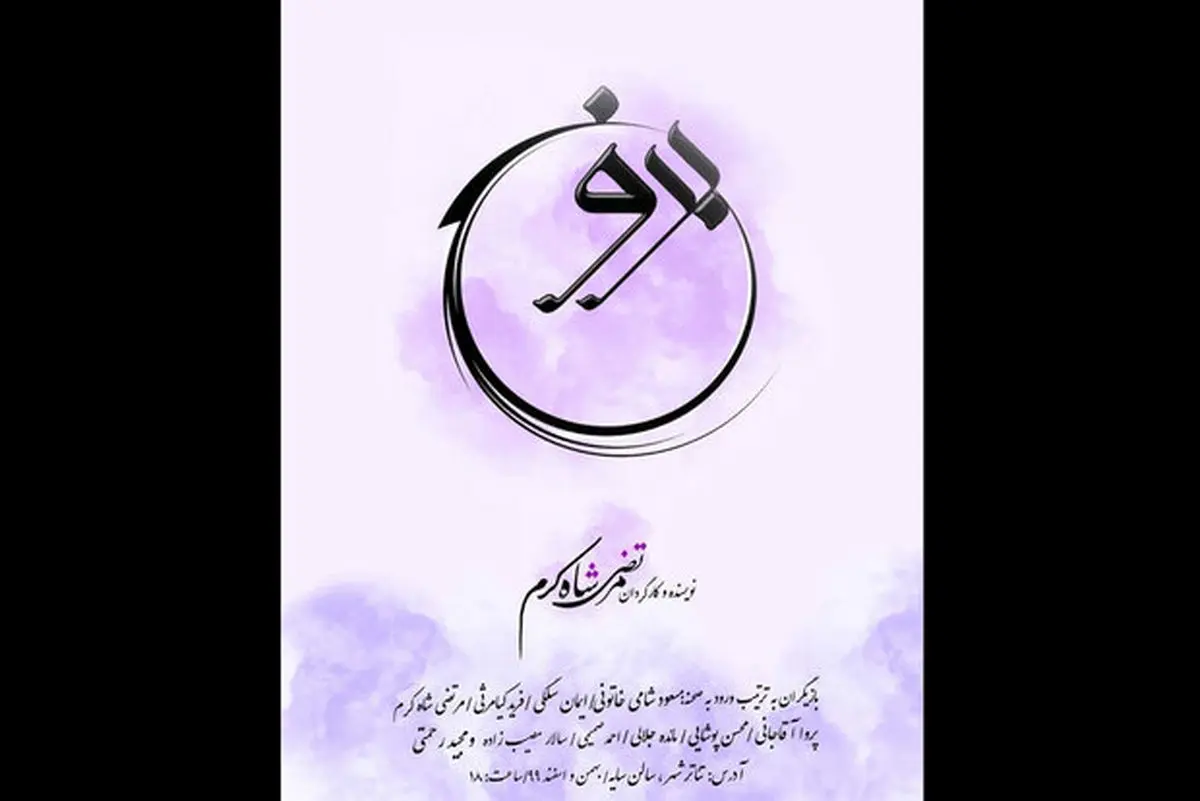 رونمایی از پوستر نمایش «برونسی»