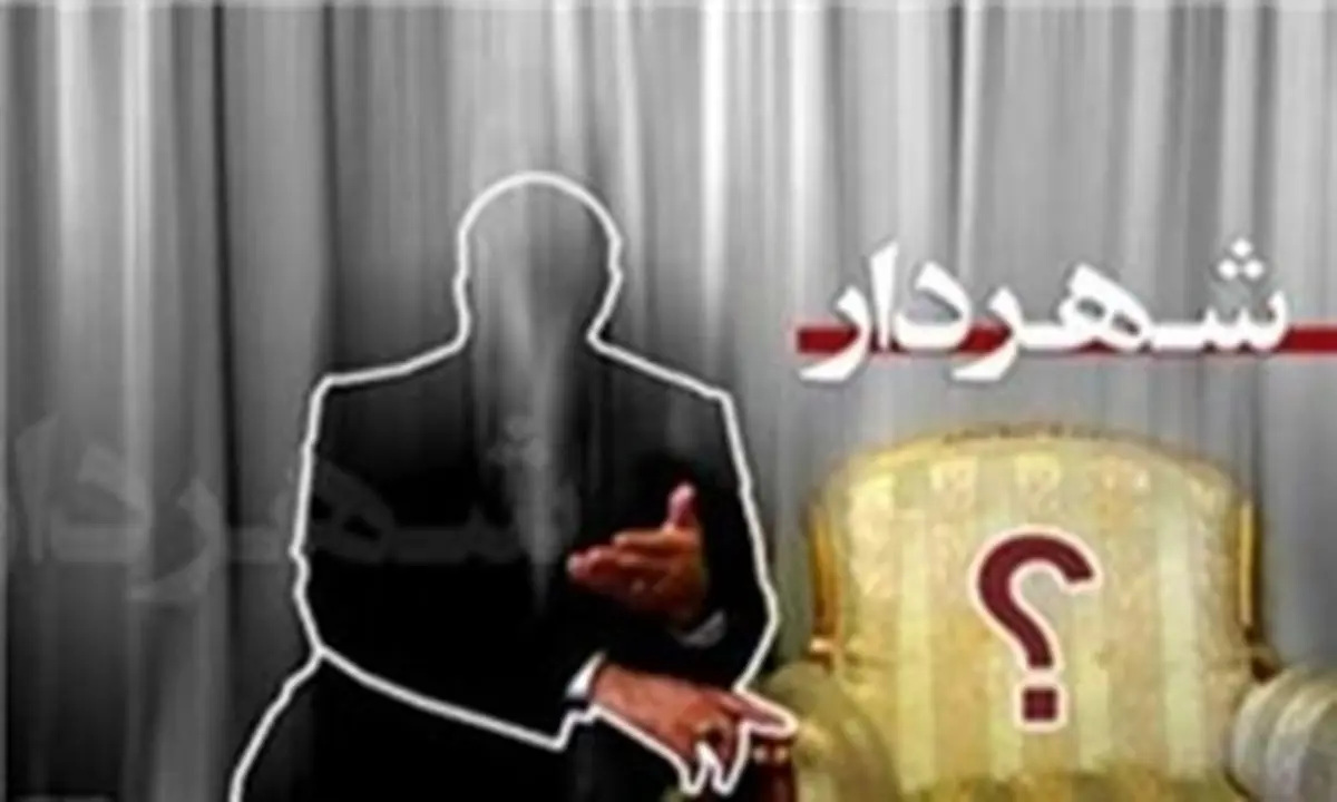 انتخاب شهردار تهران به تعویق می افتد؟