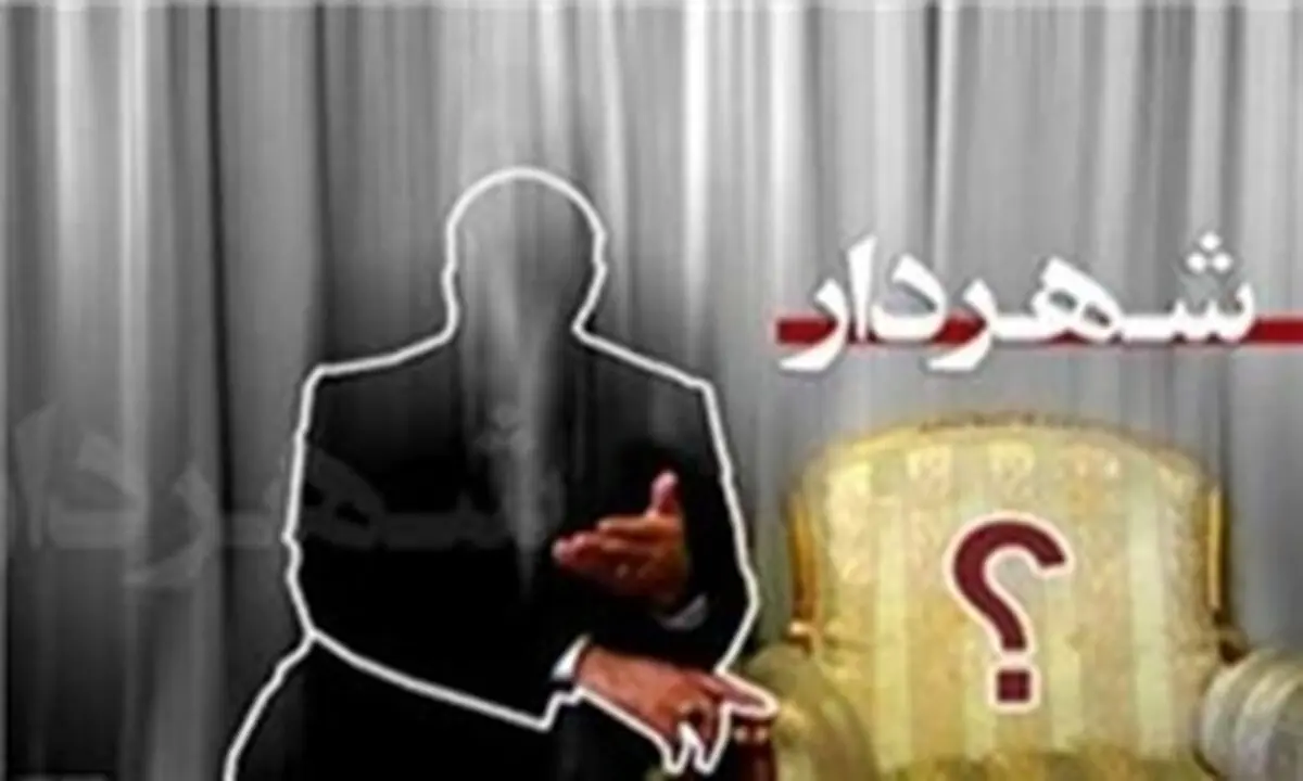 19 مرداد؛ معرفی دو گزینه نهایی شهرداری 